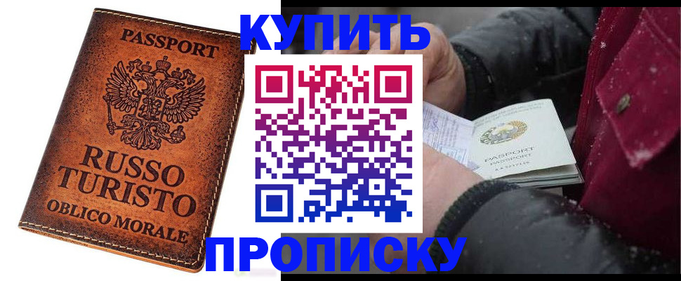 временная регистрация купить в Ливны